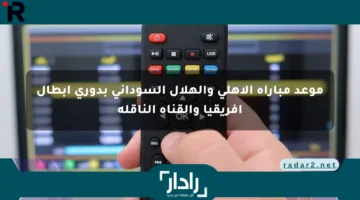موعد مباراة الأهلي والهلال السوداني بدوري أبطال أفريقيا والقناة الناقلة